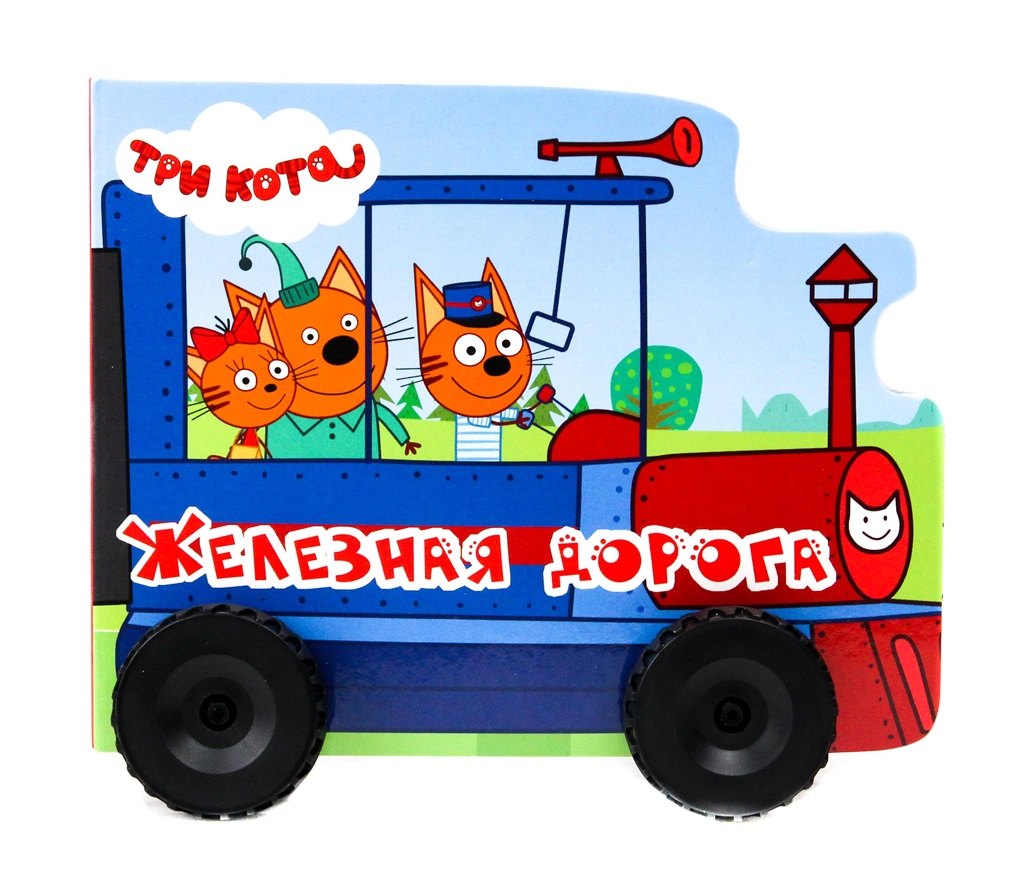 Железная дорога. Три кота