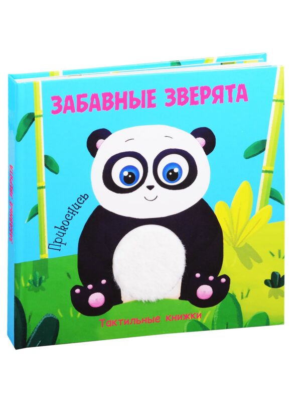 Забавные зверята. Тактильная книжка