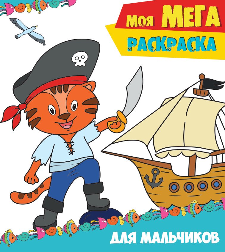 Моя мегарасскраска. Для мальчиков