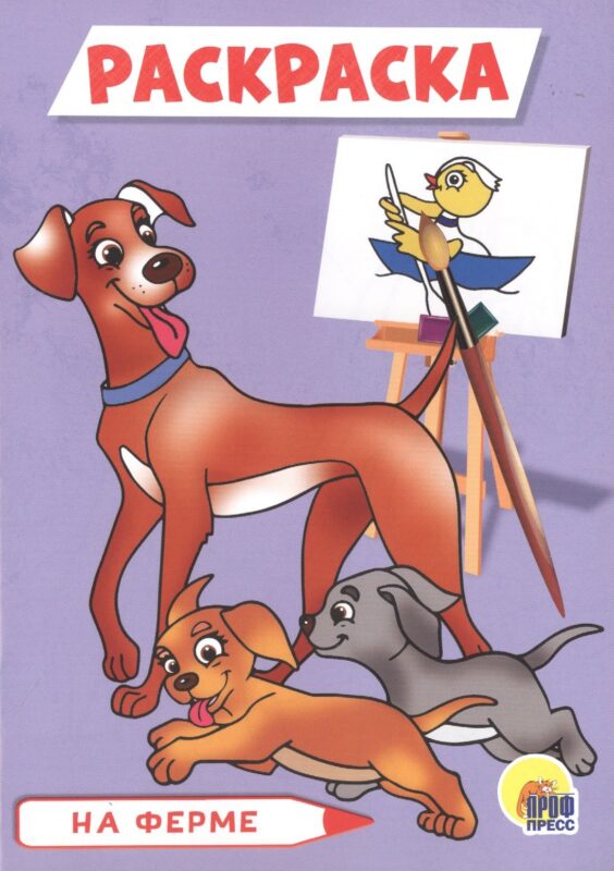 РАСКРАСКА А5 эконом. НА ФЕРМЕ