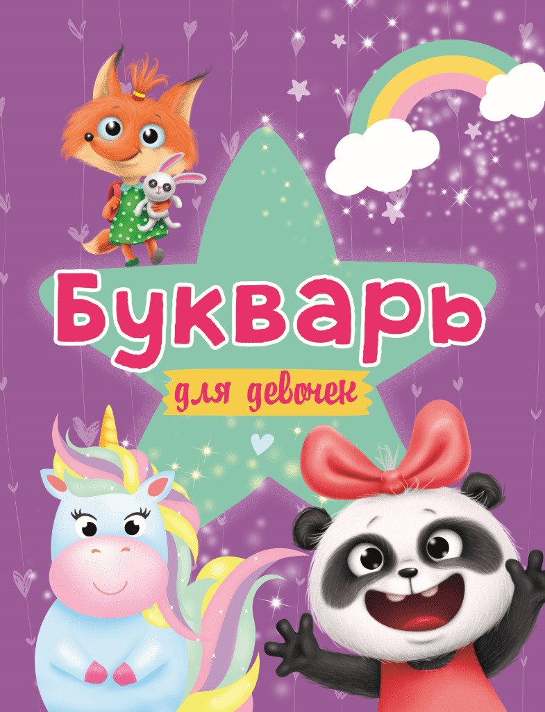 БУКВАРЬ ДЛЯ ДЕВОЧЕК выбор.лак, офсет 200х258