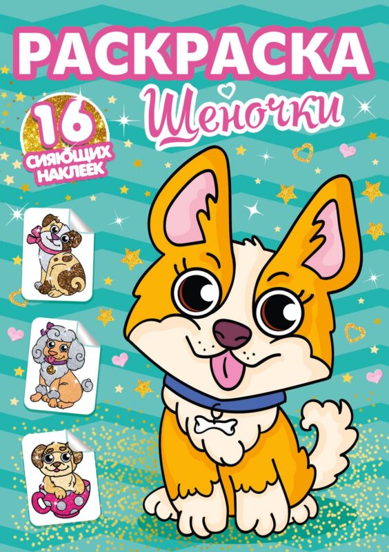 РАСКРАСКИ с сияющими наклейками. ЩЕНОЧКИ