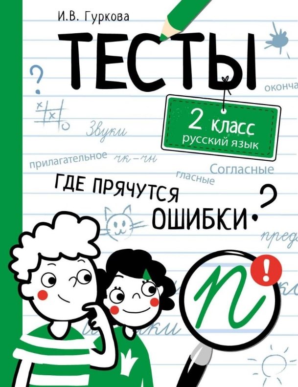 Тесты. 2 класс. Русский язык. Где прячутся ошибки?