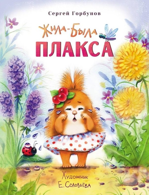 Жила-была Плакса