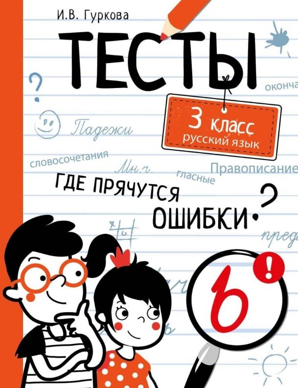 Тесты. 3 класс. Русский язык. Где прячутся ошибки?