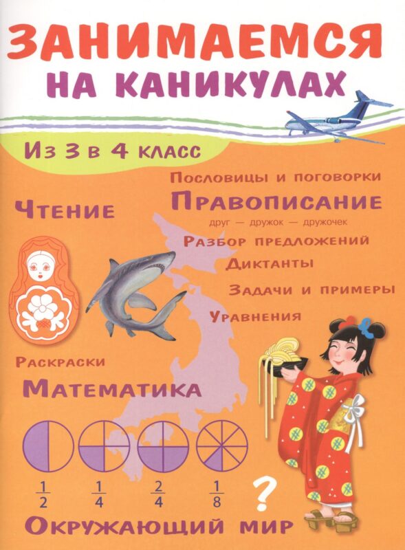 ЗАНИМАЕМСЯ НА КАНИКУЛАХ. Из 3 в 4 класс