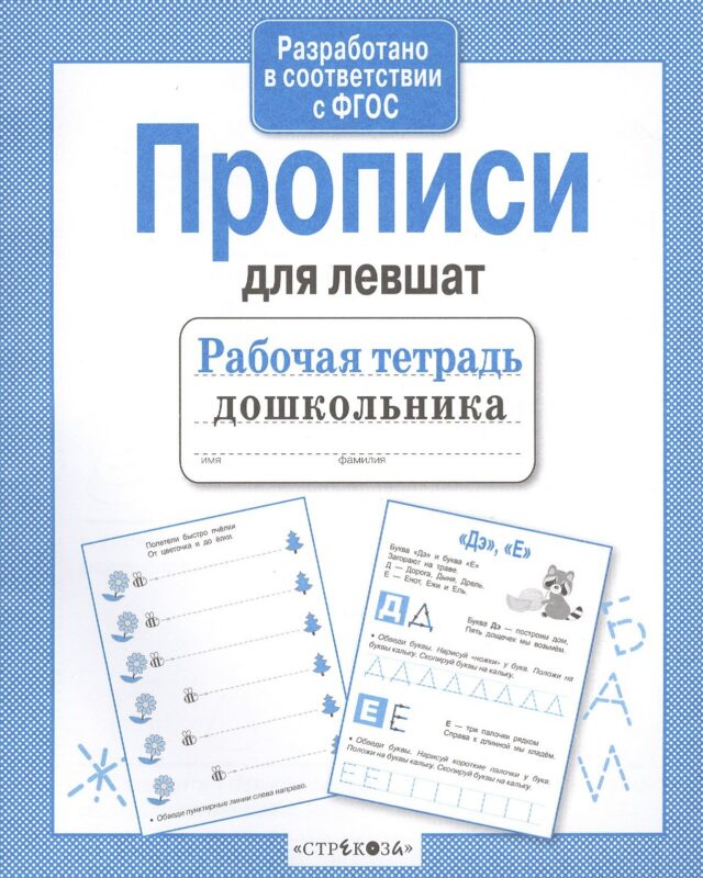 Рабочая тетрадь дошкольника. Прописи для левшат