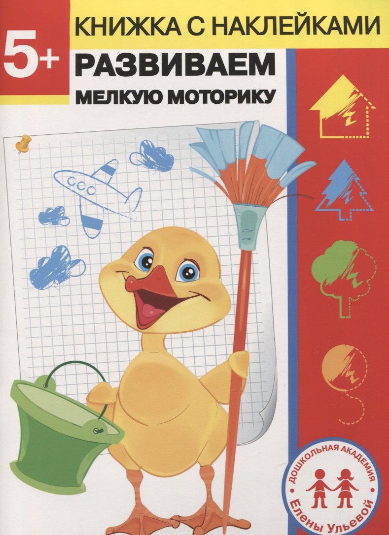 5 лет. Развиваем мелкую моторику