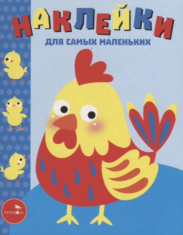 Наклейки для самых маленьких. Выпуск 39. Петушок