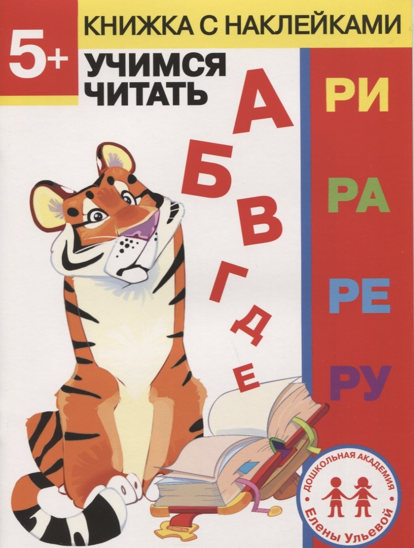 5 лет. Учимся читать