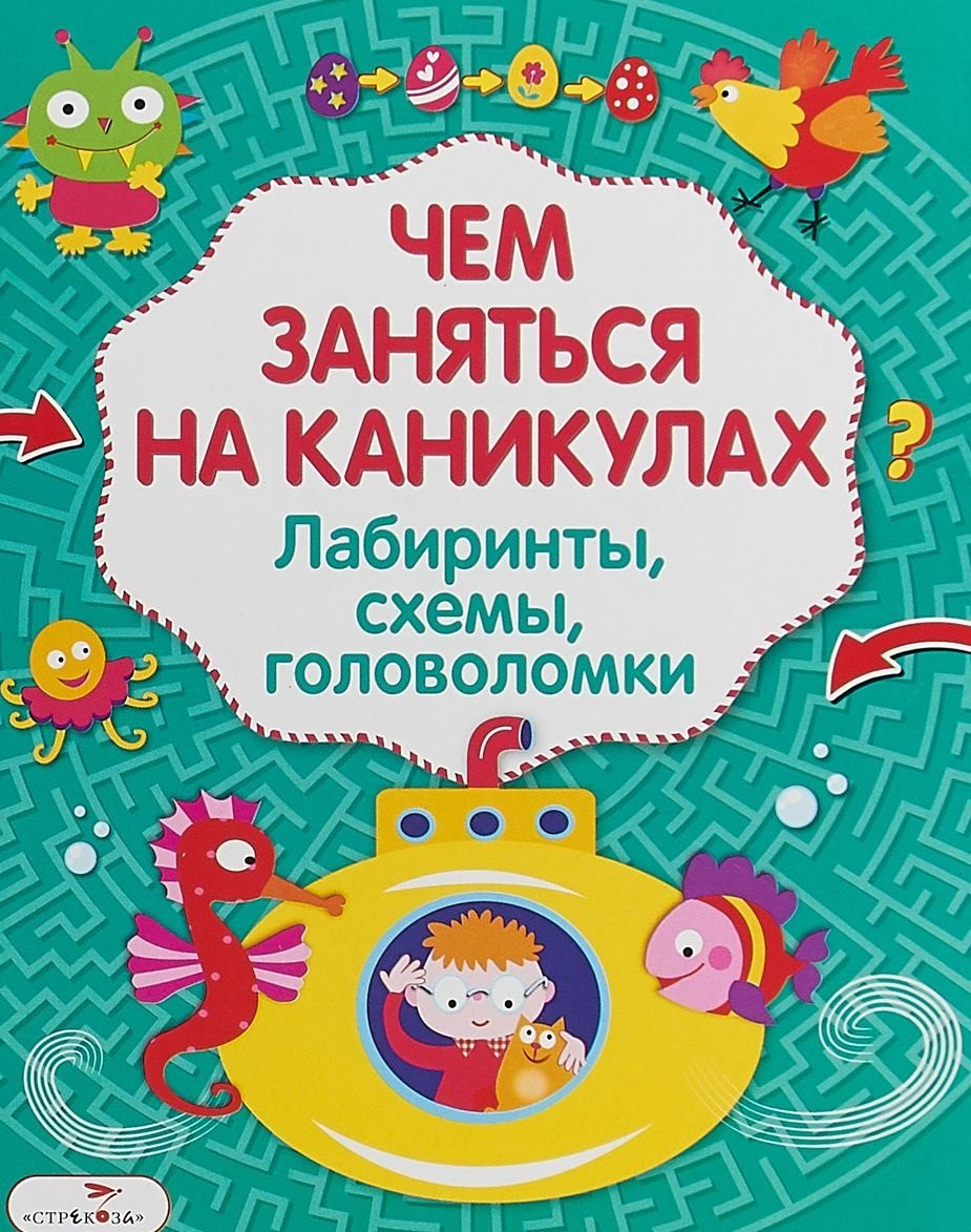 Лабиринты головоломки схемы Вып.3 (илл. Вовиковой) (мЧемЗанНаКан)