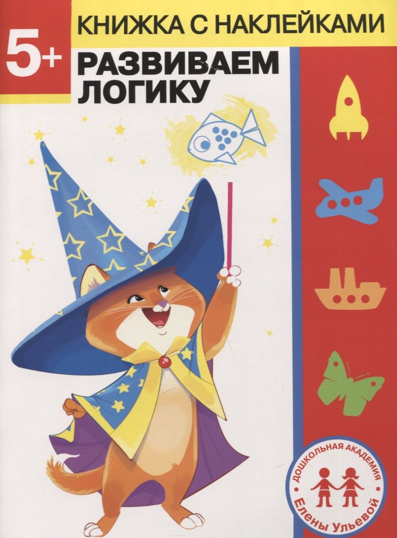 5 лет. Развиваем логику