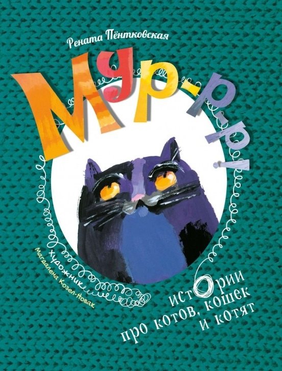 Мур-р-р! Истории про котов, кошек и котят