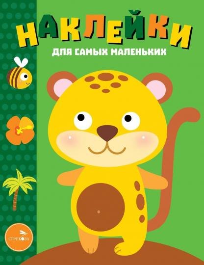 Наклейки для самых маленьких. Выпуск 40. Леопардик