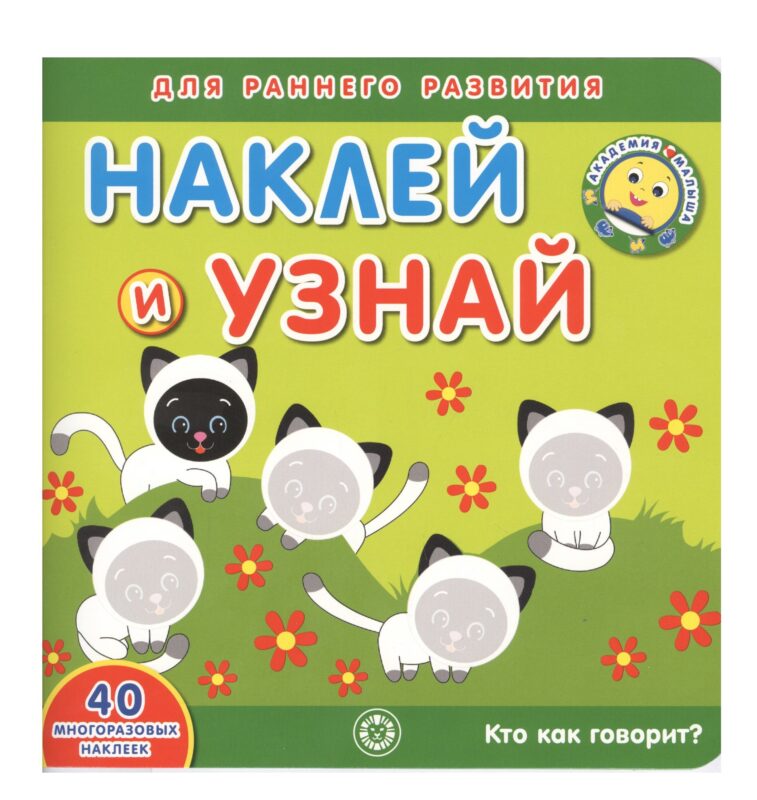 Академия малыша. Наклей и узнай. Кто как говорит?