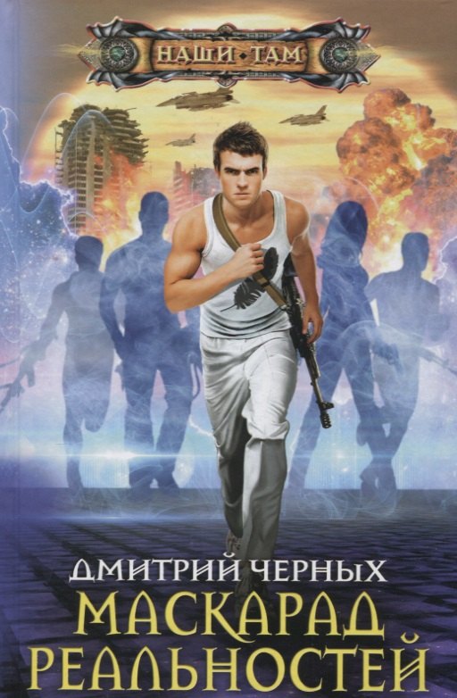 Маскарад реальностей