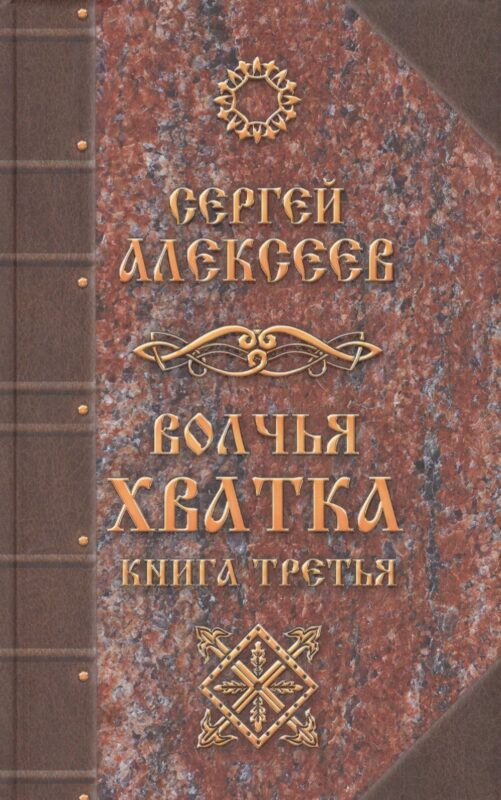 Волчья хватка: роман. Книга 3