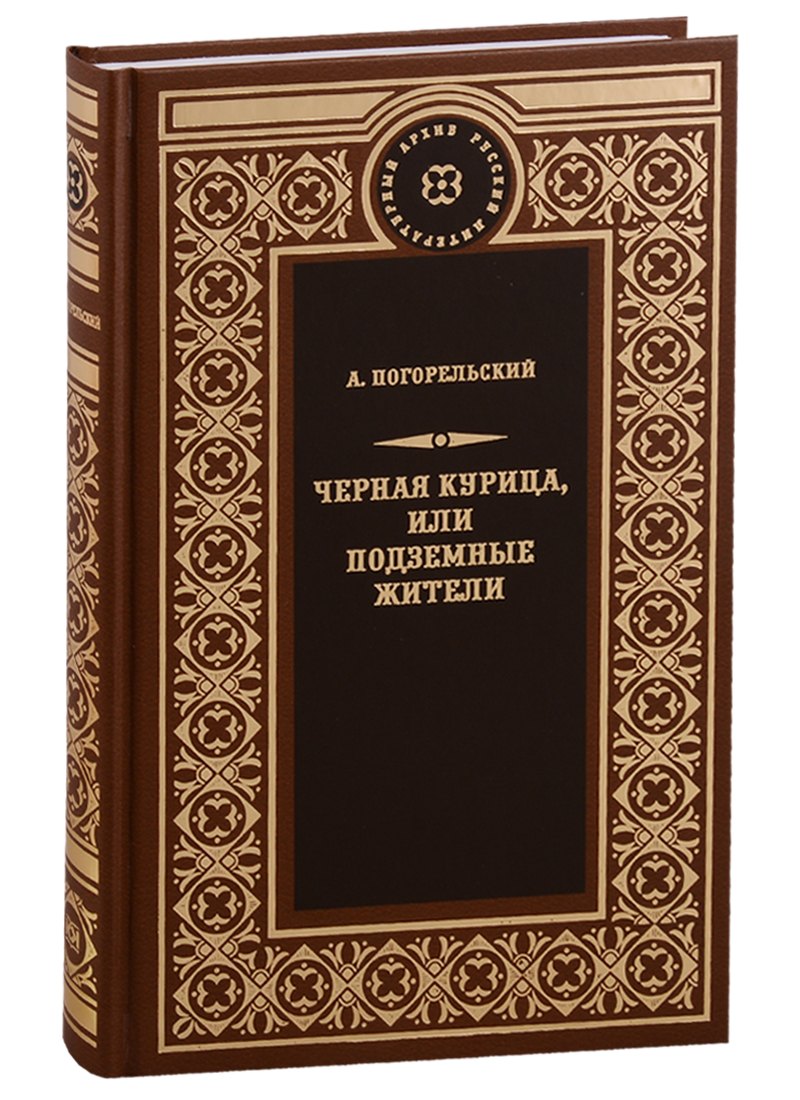 Чёрная курица, или Подземные жители