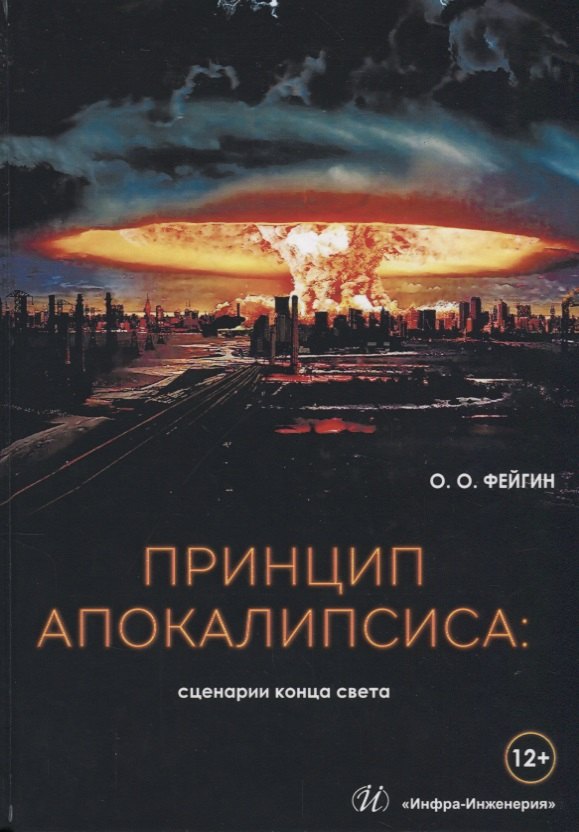 Принцип апокалипсиса: сценарии конца света