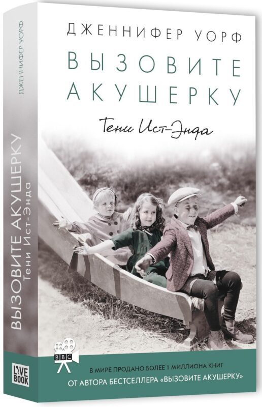 Вызовите акушерку-2. Тени Ист-Энда