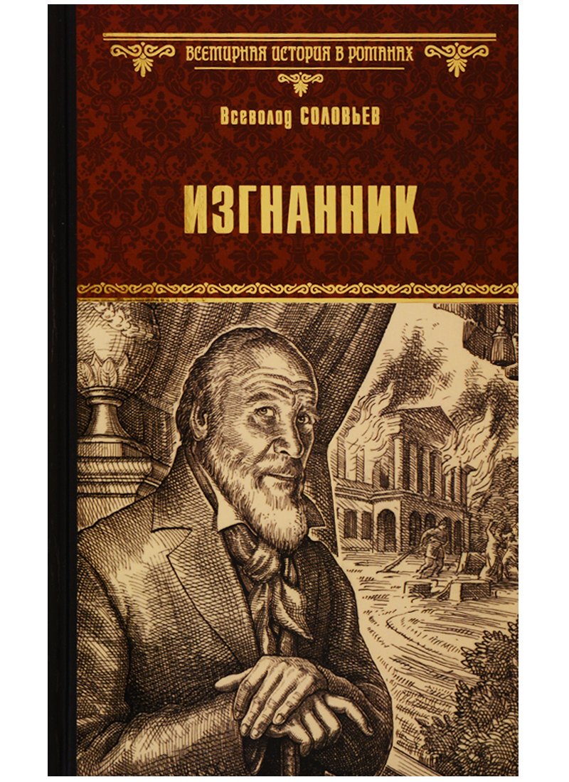 Изгнанник