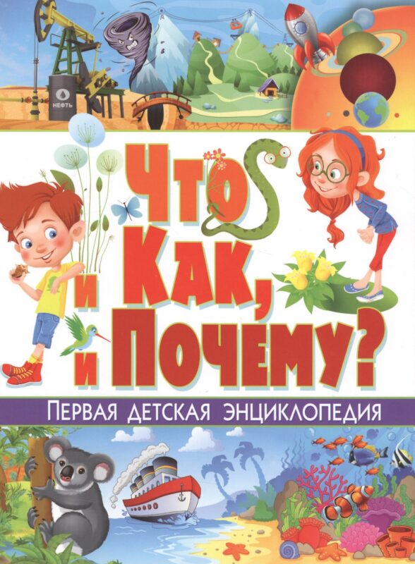 Что и как, и почему? Первая детская энциклопедия