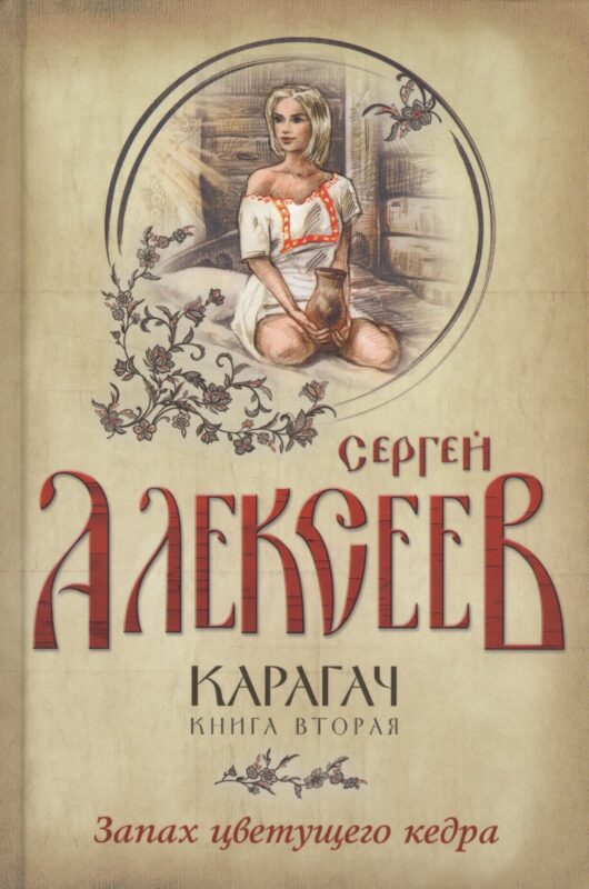 Карагач. Книга 2. Запах цветущего кедра