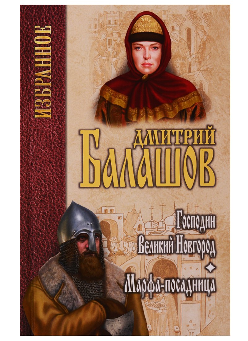 Юрий. Господин Великий Новгород: повесть