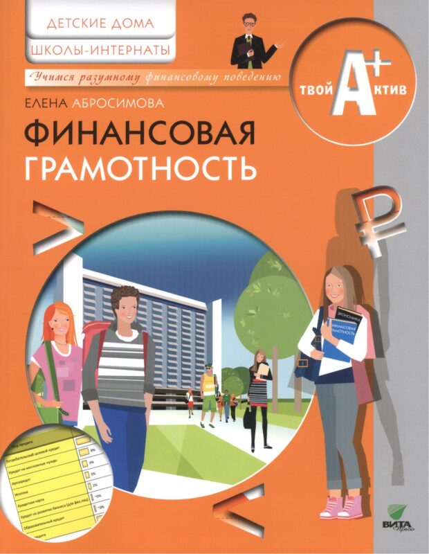 Финансовая грамотность. Материалы для воспитанников детских домов и учащихся школ-интернатов