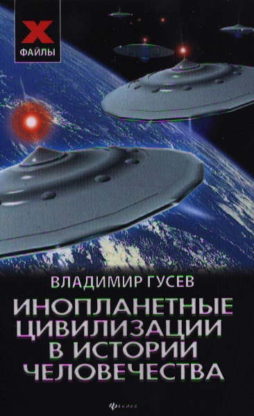 Инопланетные цивилизации в истории человечества