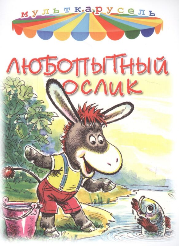 Любопытный ослик
