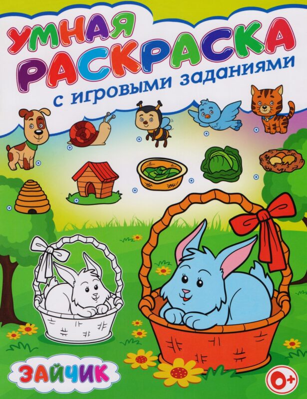 Умная раскраска с игровыми заданиями.Зайчик