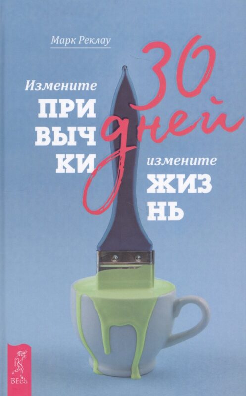 30 дней. Измените привычки, измените жизнь