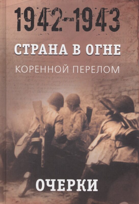 Страна в огне. В 3 томах. Том 2 : Коренной перелом. 1942-1943 : В 2 книгах. Книга 1 : Очерки