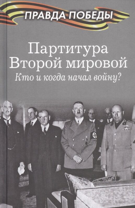 Партитура Второй мировой. Кто и когда начал войну?