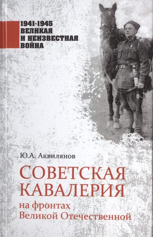 Советская кавалерия на фронтах Великой Отечественной