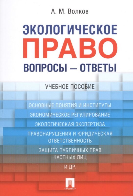 Экологическое право. Вопросы – ответы: учебное пособие