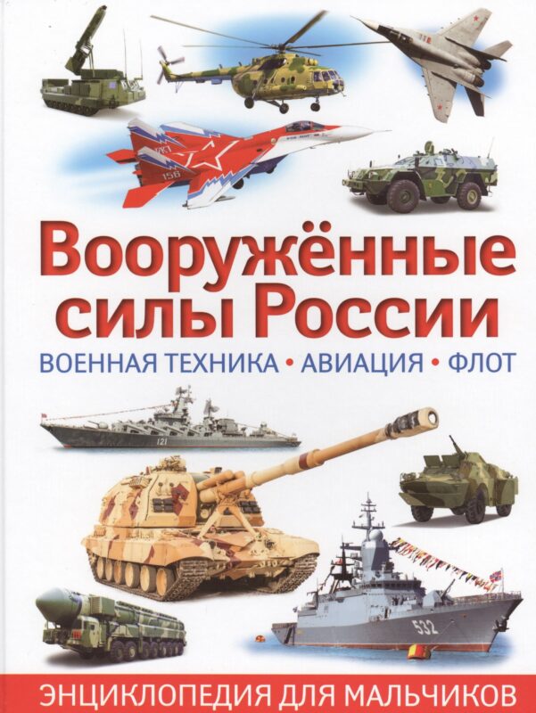 Вооруженные силы России. Военная техника,авиация,флот
