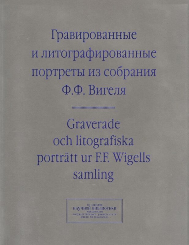 Гравированные и литографированные портреты из собрания Вигеля… (мИзСобрНБ МГУ) Зименко (на рус. и англ. Яз.)