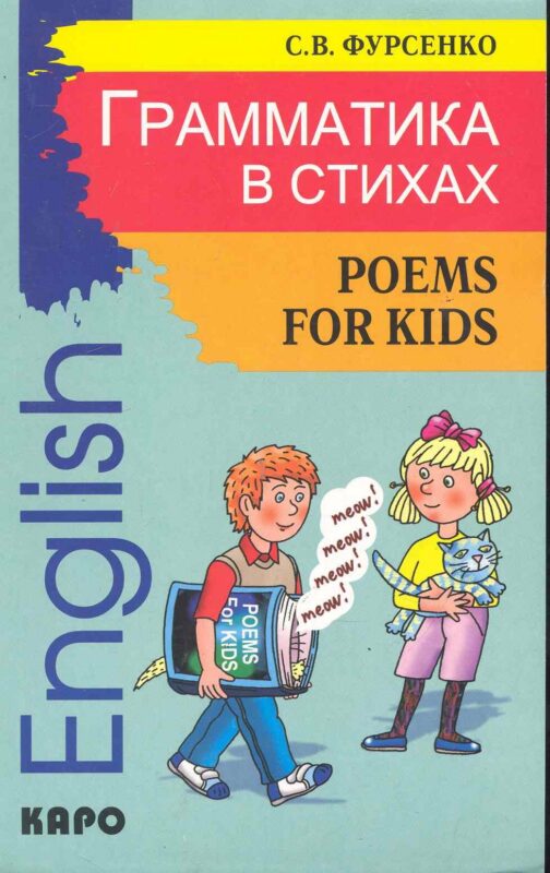 Грамматика в стихах