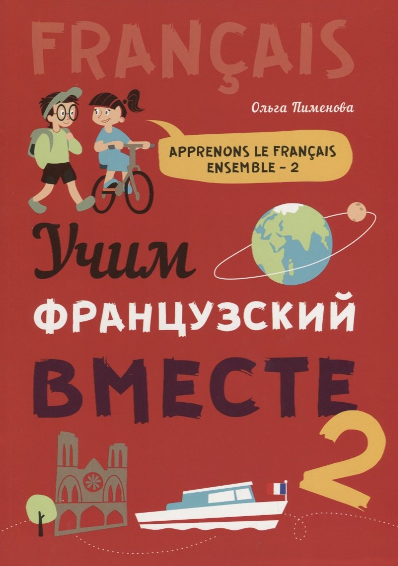 Учим французский вместе - 2: учебное пособие