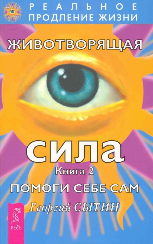 Животворящая сила. Помоги себе сам. Книга 2.