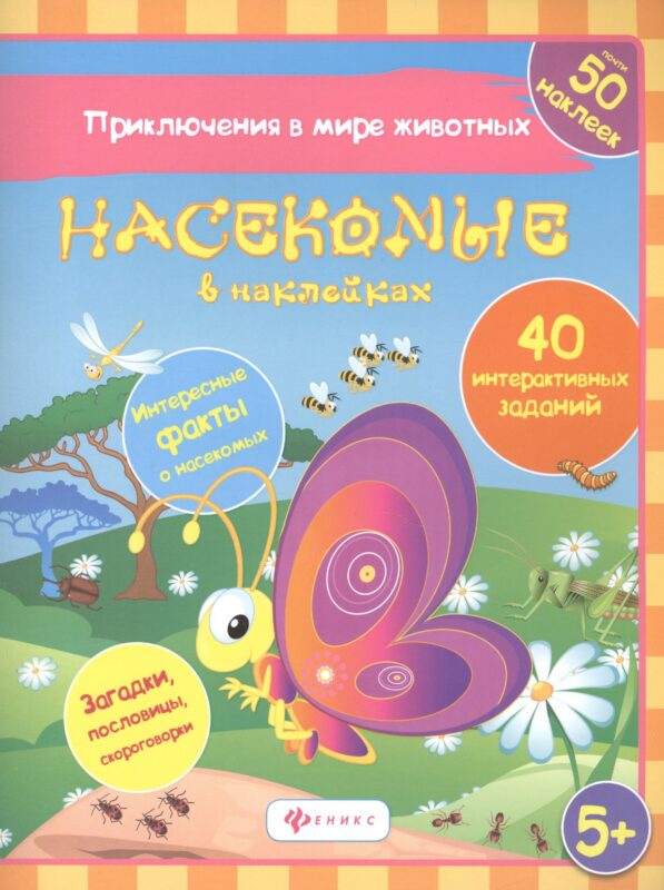 Насекомые в наклейках