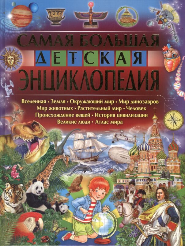 Самая большая детская энциклопедия
