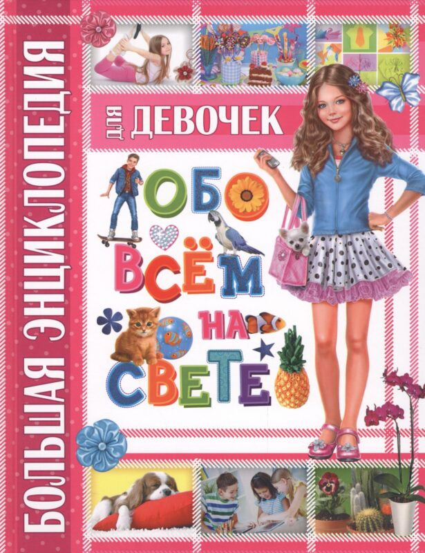 Большая энциклопедия для девочек обо всем на свете