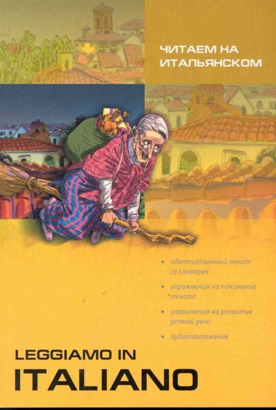 Читаем на итальянском = Leggiamo in Italiano