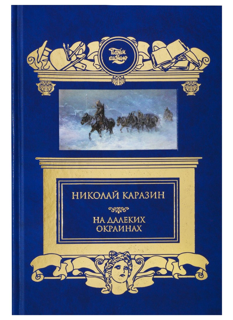 На далеких окраинах