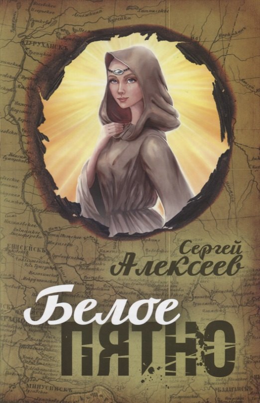 Белое пятно: роман