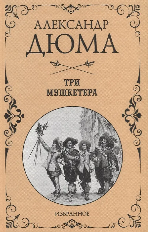 Три мушкетера