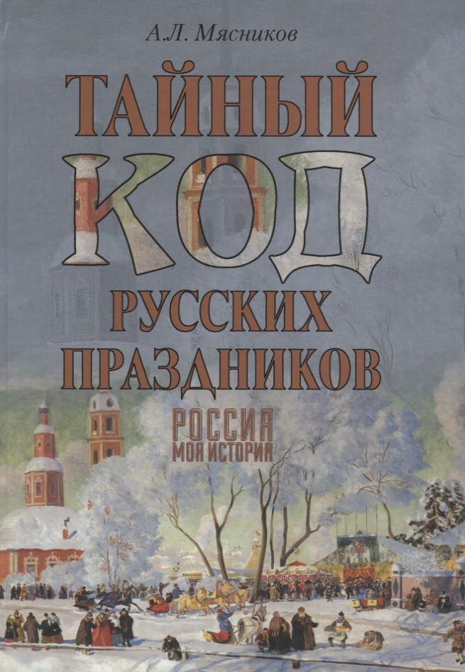 Тайный код русских праздников